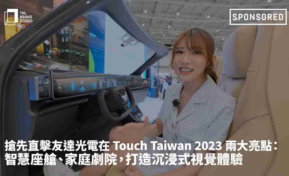 抢先直击MG电玩光电在 Touch Taiwan 2023 两大亮点：智慧座舱、、、、家庭剧院，，，，打造沉浸式视觉体验